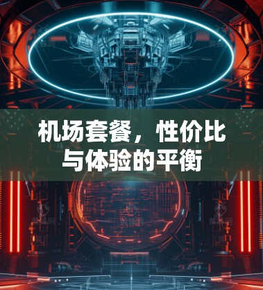 机场套餐，性价比与体验的平衡