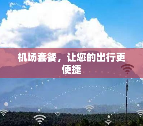 机场套餐，让您的出行更便捷