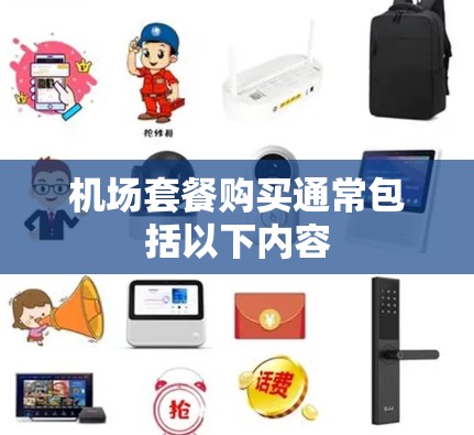 机场套餐购买通常包括以下内容