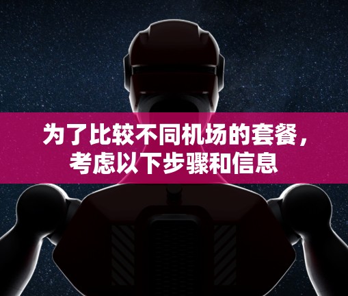 为了比较不同机场的套餐，考虑以下步骤和信息