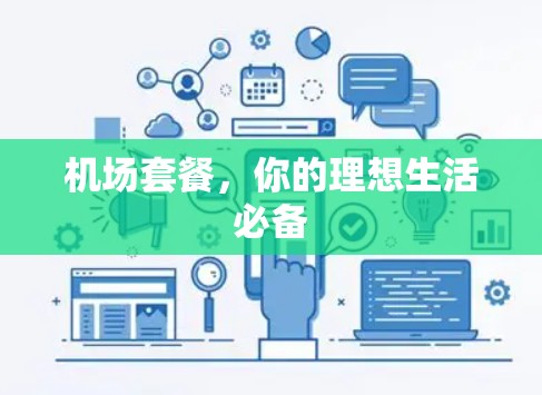 机场套餐，你的理想生活必备