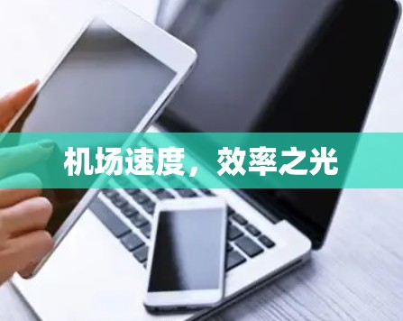 机场速度，效率之光