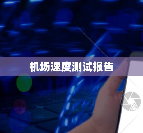 机场速度测试报告