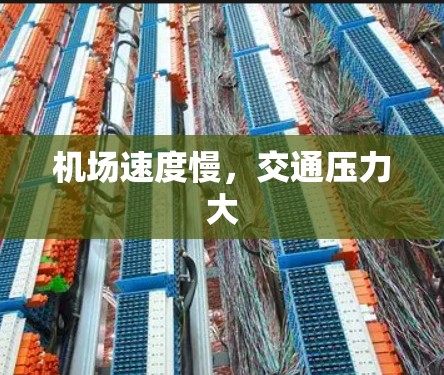 机场速度慢，交通压力大