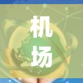 机场使用指南是帮助用户了解如何正确使用机场、办理登机手续、换乘、security 运作等基本操作的指南。以下是一些常见的机场使用指南内容