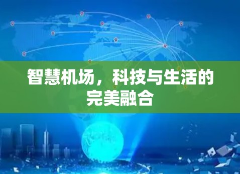 智慧机场，科技与生活的完美融合