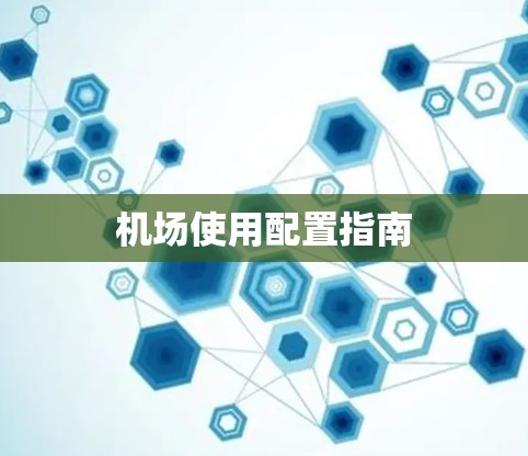 机场使用配置指南