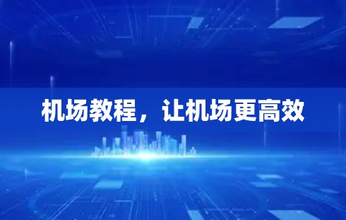 机场教程，让机场更高效