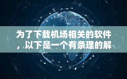 为了下载机场相关的软件，以下是一个有条理的解决方案