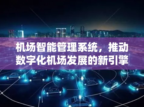 机场智能管理系统，推动数字化机场发展的新引擎