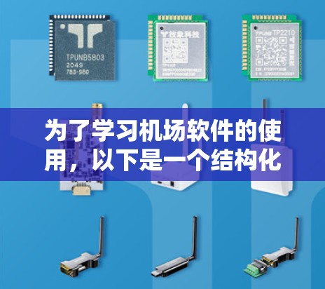 为了学习机场软件的使用，以下是一个结构化的教程