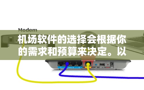 机场软件的选择会根据你的需求和预算来决定。以下是一些常见的机场软件推荐，供你参考