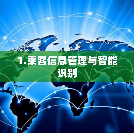 1.乘客信息管理与智能识别