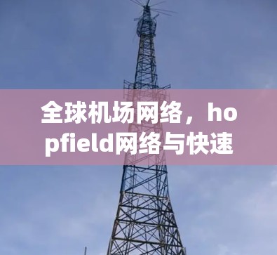 全球机场网络，hopfield网络与快速连接的未来