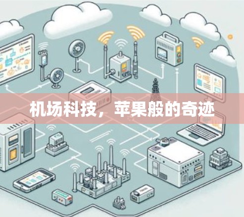 机场科技，苹果般的奇迹