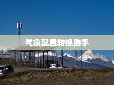 气象配置转换助手
