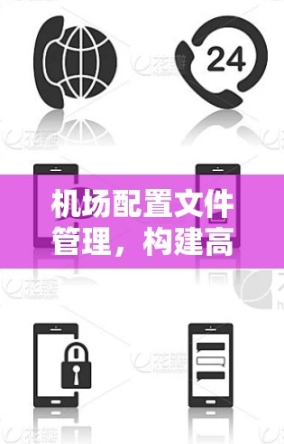 机场配置文件管理，构建高效智能机场环境