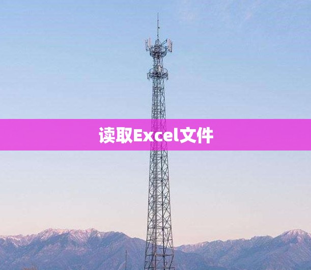 读取Excel文件