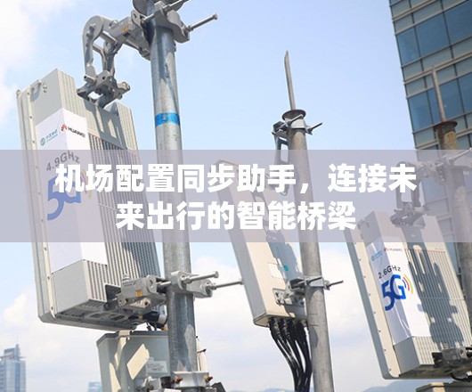 机场配置同步助手，连接未来出行的智能桥梁