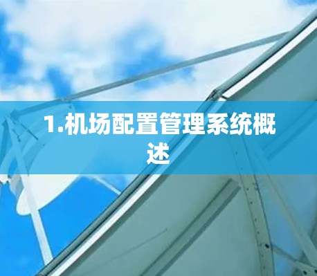 1.机场配置管理系统概述