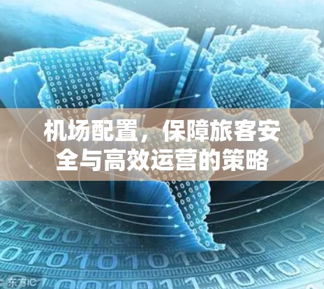 机场配置，保障旅客安全与高效运营的策略