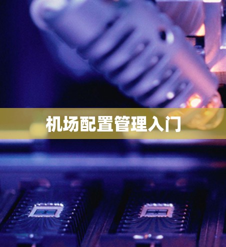 机场配置管理入门