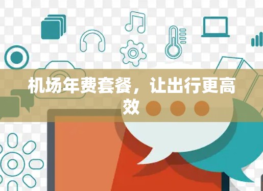 机场年费套餐，让出行更高效