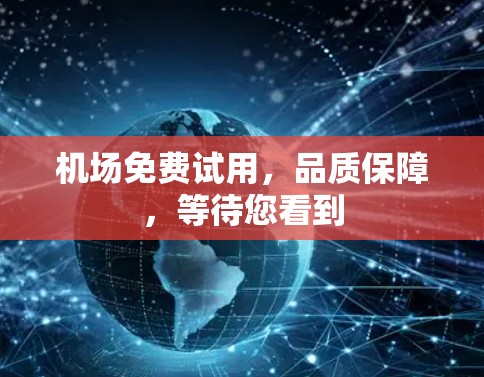 机场免费试用，品质保障，等待您看到