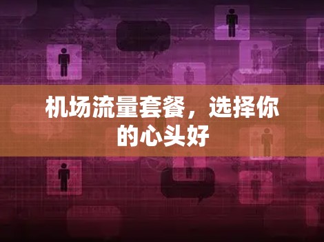 机场流量套餐，选择你的心头好