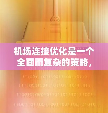 机场连接优化是一个全面而复杂的策略，旨在提高交通效率和减少等待时间。以下是针对机场连接优化的详细步骤和方法