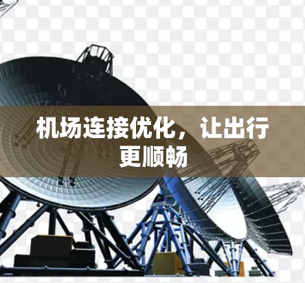 机场连接优化，让出行更顺畅
