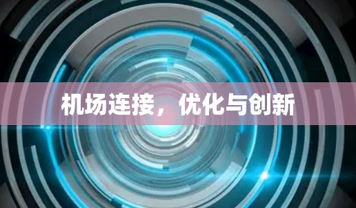 机场连接，优化与创新