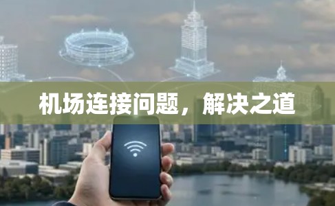 机场连接问题，解决之道