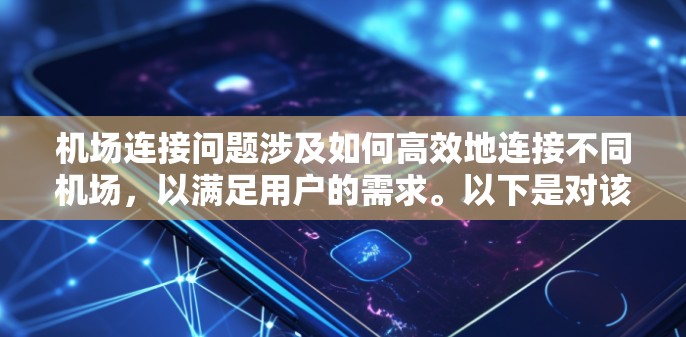 机场连接问题涉及如何高效地连接不同机场，以满足用户的需求。以下是对该问题的分析和总结