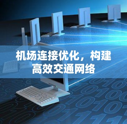 机场连接优化，构建高效交通网络