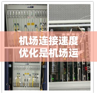 机场连接速度优化是机场运营中的一项重要工作，旨在提高机场的使用效率和旅客体验。以下是一个详细的优化方案