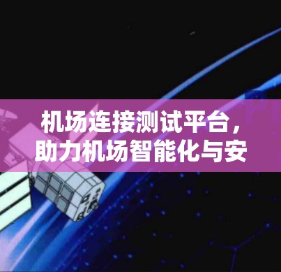 机场连接测试平台，助力机场智能化与安全运营