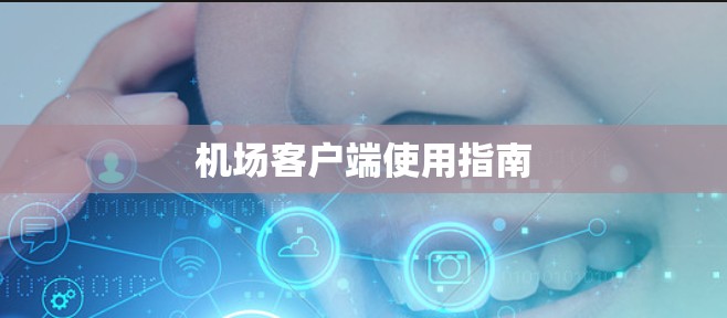 机场客户端使用指南