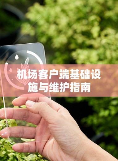 机场客户端基础设施与维护指南