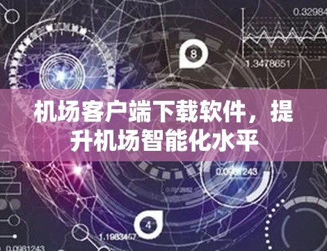 机场客户端下载软件，提升机场智能化水平