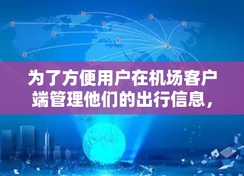 为了方便用户在机场客户端管理他们的出行信息，我们提供了一系列订阅和管理机场客户端的工具。以下是详细的步骤和操作说明