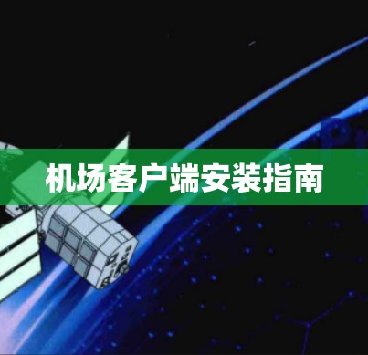 机场客户端安装指南