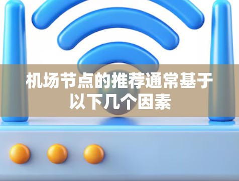 机场节点的推荐通常基于以下几个因素