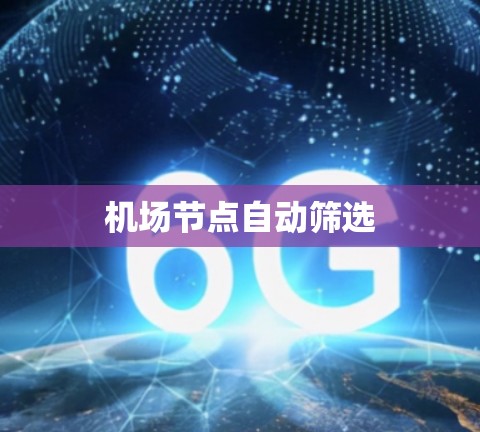 机场节点自动筛选