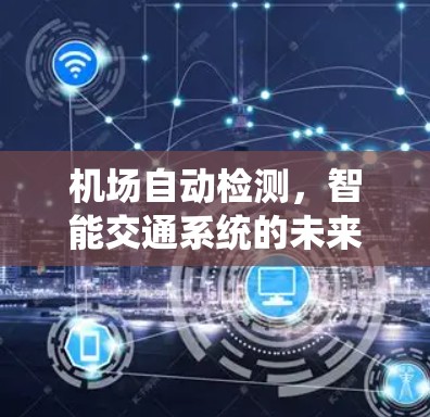 机场自动检测，智能交通系统的未来