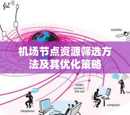 机场节点资源筛选方法及其优化策略