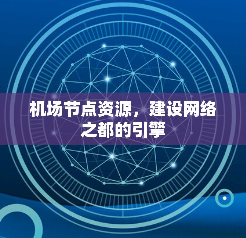 机场节点资源，建设网络之都的引擎