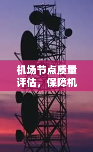 机场节点质量评估，保障机场运行的关键要素