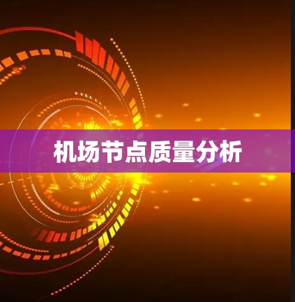 机场节点质量分析