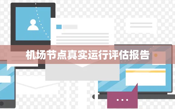 机场节点真实运行评估报告